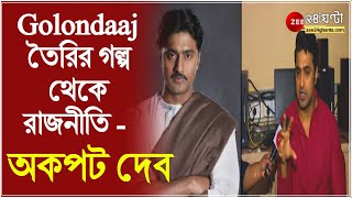 Golondaaj তৈরির নেপথ্য গল্প থেকে রাজনীতি ভোট প্রচার  নানা বিষয় অকপট Dev  Dhrubo Banerjee  SVF [upl. by Conchita]