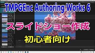 TMPGEnc Authoring Works 6 スライドショー作成してDVDに書き込み [upl. by Waxman]