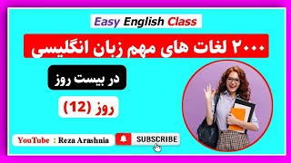 ۲۰۰۰ لغات های مهم زبان انگلیسی در بيست روز روز 12  learn english [upl. by Kippar]