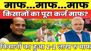 kisan karj mafi 2024  karj mafi 2024 list kaise dekhe  किसान कर्ज माफ की घोषणा 22 लाख रु होगे माफ [upl. by Delcina]