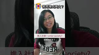 😭 英文作文「進入社會」❌enter society ✅高階寫法 英文技巧 [upl. by Wooldridge]