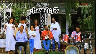 ተመስገን TEMESGEN New Ethiopian Protestant Mezmur 2024 [upl. by Azarria354]