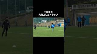 三笘薫の大炎上したトラップ。サッカー [upl. by Agem70]