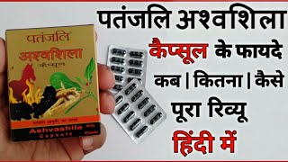 अश्वशिला के फायदे  Patanjali Ashwashila capsule Benefits  Side Effects  Dosage amp Review In Hindi [upl. by Wilber433]