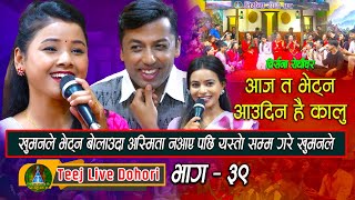 Aaja Bhetna Aaudina  New Teej Live Dohori  तिज बिसेष लाइभ दोहोरि  Khuman Adhikari  Asmita DC [upl. by Annawaj]