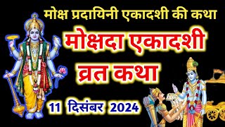 एकादशी व्रत कथा Ekadashi vrat katha एकादशी की कथा Ekadashi ki katha Mokshada Ekadashi 2024 [upl. by Etnauq]