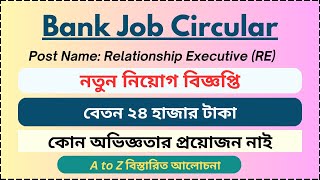 New Bank Job Circular 2024  Relationship Executive Salary 24000  নতুন ব্যাংক জব বিজ্ঞপ্তি [upl. by Sanez]