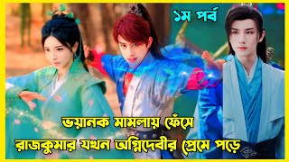 The blood Of Youth Bangla explanation  Fantasy love story Chinese drama explained in Bangla Part 1 [upl. by Kylstra802]