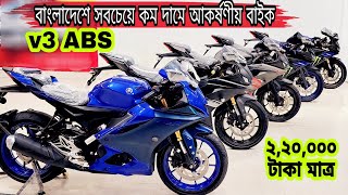 Yamaha R15 V3 bike price in Bangladesh  Used Bike Price in Bangladesh 2023 [upl. by Garlan]