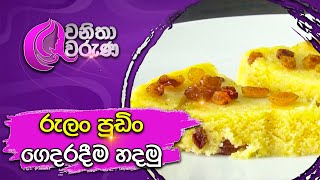 Wanitha Waruna  RULAN CACKE  රුලං පුඩිං ගෙදරදීම හදමු [upl. by Nosreffej]