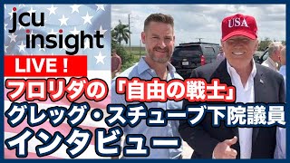 【LIVE】フロリダの「自由の戦士」グレッグ・スチューブ下院議員インタビュー【JCUインサイト】 [upl. by Nner57]