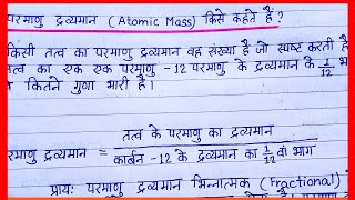 परमाणु द्रव्यमान किसे कहते हैं  Parmaanu Dravyaman kise kahte hain  What is Atomic Mass in Hindi [upl. by Vins713]