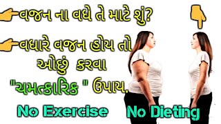 વજન ઓછું કરવા નો quot ચમત્કારિકquot ઉપાય  MANHAR D PATEL [upl. by Nitza]