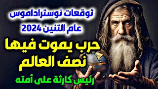 توقعات نوستراداموس 2024 توقعات عام 2024 توقعات عام التنين 2024 نوستراداموس Nostradamus [upl. by Ahsemac312]