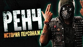 ИСТОРИЯ РЕНЧА  HISTORY OF WRENCH WATCHDOGS 2 [upl. by Kapeed]