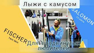 Классические лыжи с камусом для продвинутого любителя Fischer Twin Skin Pro и Salomon CX eSkin [upl. by Eednus]