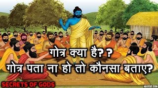 गोत्र क्या हैगोत्र पता ना हो तो कौनसा बताए What Is Gotra In Hinduism [upl. by Damali145]