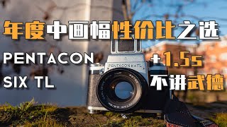 VLOG 87  年度中画幅性价比之选——潘太康Pentacon Six TL [upl. by Malha9]