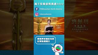 誰是你心目中的最受歡迎電視女角色？｜TVB｜萬千星輝頒獎典禮2022｜最受歡迎電視女角色 [upl. by Hnaht]