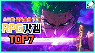 은근한 중독성을 자랑하는 모바일게임 추천 TOP7RPG방치형수집형턴제 솔직한 리뷰 [upl. by Delanos]