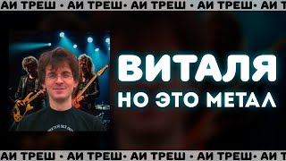 «Виталя» НО ЭТО МЕТАЛ [upl. by Nillad]