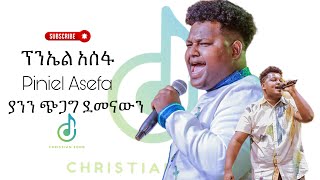 “ ስንት ጊዜ አነሳኸኝ “ Piniel Asefa ፕንኤል አሰፋ  New protestant mazemur worship 2024  ያንን ጭጋግ ደመናውን [upl. by Uhthna]