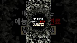 내가생각하는 예능MC 출연료 순위는 랭킹 출연료 연예인 예능 [upl. by Earazed]