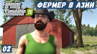 FS  25 ФЕРМЕР в АЗИИ Строительство ФЕРМЫ Покупаю ЖИВОТНЫХ Сбор СОЛОМЫ  02 [upl. by Nayhr]