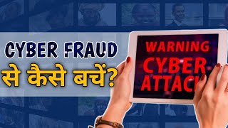 Cyber Fraud से कैसे बचें  cyberfraud JansTalk [upl. by Belayneh]