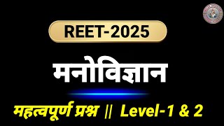 reet2025  बाल विकास एवं शिक्षाशास्त्र psychology  साइकोलॉजी  महत्वपूर्ण प्रश्न  मनोविज्ञान [upl. by Gnuy781]