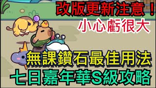 【卡皮巴拉GO】這部影片超重要！改版更新注意、小心虧很大！鑽石投資最新建議、七日嘉年華新手必看卡皮巴拉 卡皮巴拉GOCapybaraGo [upl. by Artapoelc]