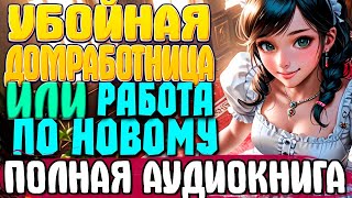 ПОЛНАЯ АУДИОКНИГА  Убойная домработница Книга 5 любовноефэнтези аудиокниги юмор [upl. by Corso]