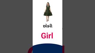 Girl meaning in Gujarati  English dictionary [upl. by Eanrahs]