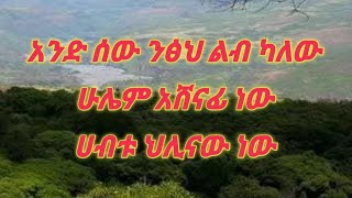 selam betseb የሰው ልጅ ንፁህ ልብ ካለው ሁሌም አሸናፊ ነው [upl. by Naquin566]