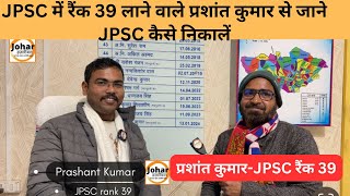 JPSC में रैंक 39 लाने वाले प्रशांत कुमार से जाने JPSC कैसे निकालें JPSC DSP exam Rank toppers [upl. by Nrol]