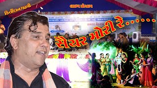 saiyar mori reKirtidan gadhaviકિર્તીદાન ગઢવીસૈયર મોરી રે [upl. by Arehsat]