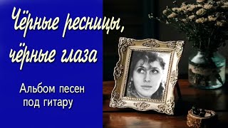 Чёрные ресницы чёрные глаза альбом Шансон под гитару [upl. by Tammie]