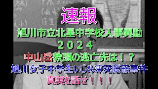 速報 北海道教職員人事異動２０２４ 旭川市立北星中学校教頭・中山岳の動向は？ [upl. by Ailedo]