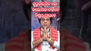 ଅରୁଆ ଚାଉଳ ରେ ଏହି ଉପାୟ କଲେ ସବୁ କାମ ସଫଳ ହୁଏ prarthana channel jitu das ajirarasifalasadhubani [upl. by Tahp832]