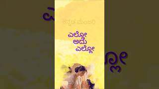 ಎಲ್ಲೋ ಅದು ಎಲ್ಲೋ kannada song ಕನಸುಗಾರ kannadasong melodysong vravichandran trending music [upl. by Bradney276]