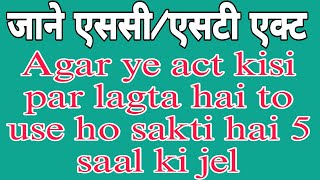 SC l ST l Act kya hai ll [upl. by Bonni583]