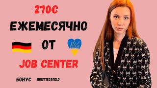 Ежемесячный бонус от Job Center 270 евро как получить Einstiegsgeld [upl. by Allenod]