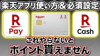 【徹底解説】楽天ペイ＆楽天カード＆楽天キャッシュはどう使い分ける？ [upl. by Lewin]