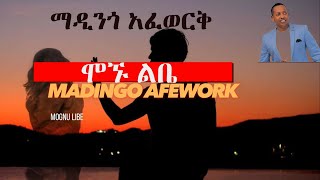 Madingo afework mognu libe music lyrics ማዲንጎ አፈወርቅ ሞኙ ልቤ [upl. by Kcirdde]