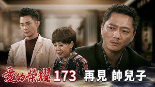 愛的榮耀 EP173 再見 帥兒子｜Glory of Love [upl. by Lashar]