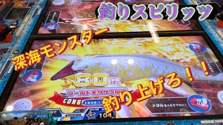 【釣りスピリッツ】誰もやってない釣りスピで深海モンスターを釣り上げろ！gamesメダルゲーム [upl. by Greyso]