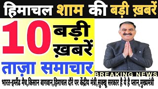 🛑📶🕔 Today Himachal  HP News Himachal  हिमाचल शाम की बड़ी खबरें  Breaking News  himachalnews [upl. by Millard]