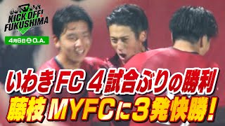 いわきＦＣ ４試合ぶりの勝利 藤枝ＭＹＦＣに３発快勝！KICK OFF FUKUSHIMA（キックオフふくしま）2024年4月6日放送回 [upl. by Aihsaei]