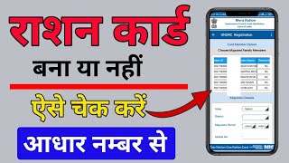 Ration Card Check Kaise Kare  How To Check Ration Card  New Ration Card Check Kaise Karen [upl. by Suivatnom679]