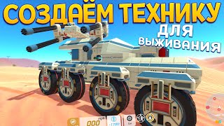 СОЗДАТЬ ТЕХНИКУ И ВЫЖИТЬ  TerraTech [upl. by Eddie]